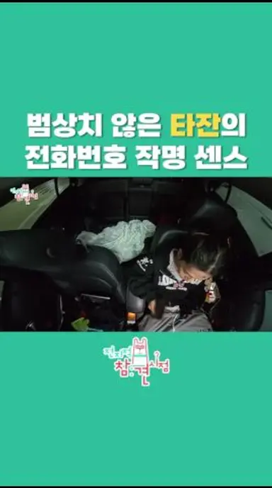 [전참시] 부모님 전화번호 이름부터 보법이 다른 타잔🤣 #전참시 #전지적참견시점 #올데이프로젝트 #타잔 다시보기 쇼츠