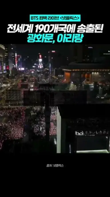 🚨[BTS 컴백 라이브] 전 세계 190개국에 송출된 광화문과 경복궁 그리고 소름 돋는 아리랑 🇰🇷 다시보기 쇼츠