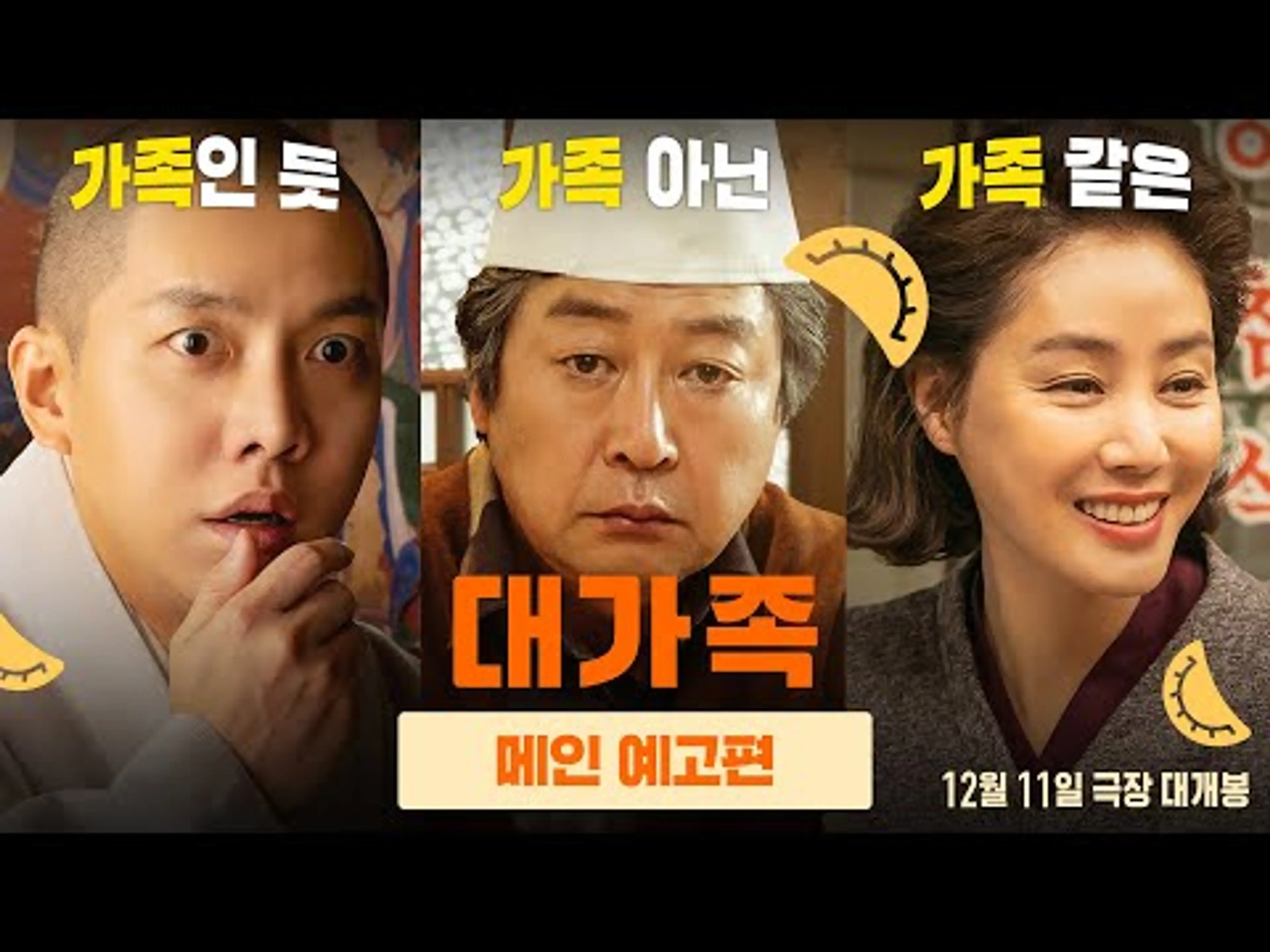 [대가족] 메인 예고편