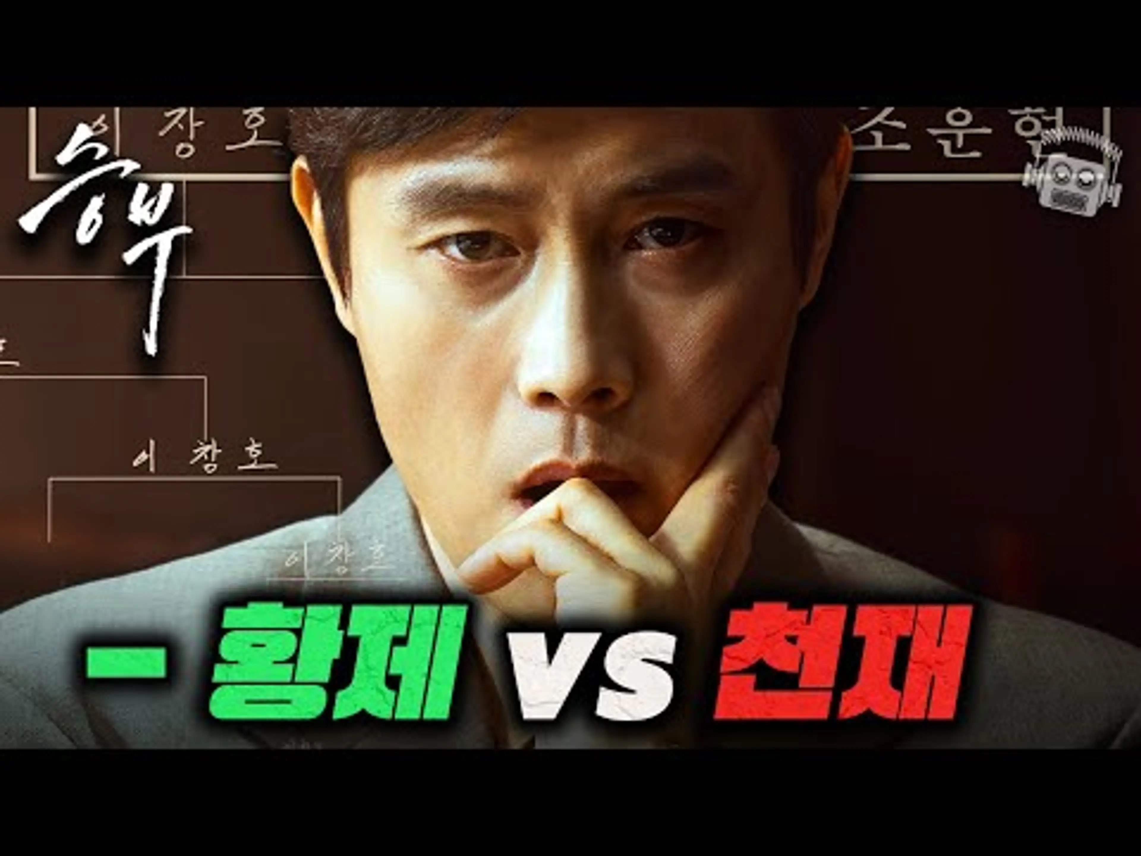 "이병헌 vs 유아인..💥" 연기 9단끼리의 숨막히는 맞대결 ≪승부≫ 하이라이트 + 리뷰! ⚫⚪