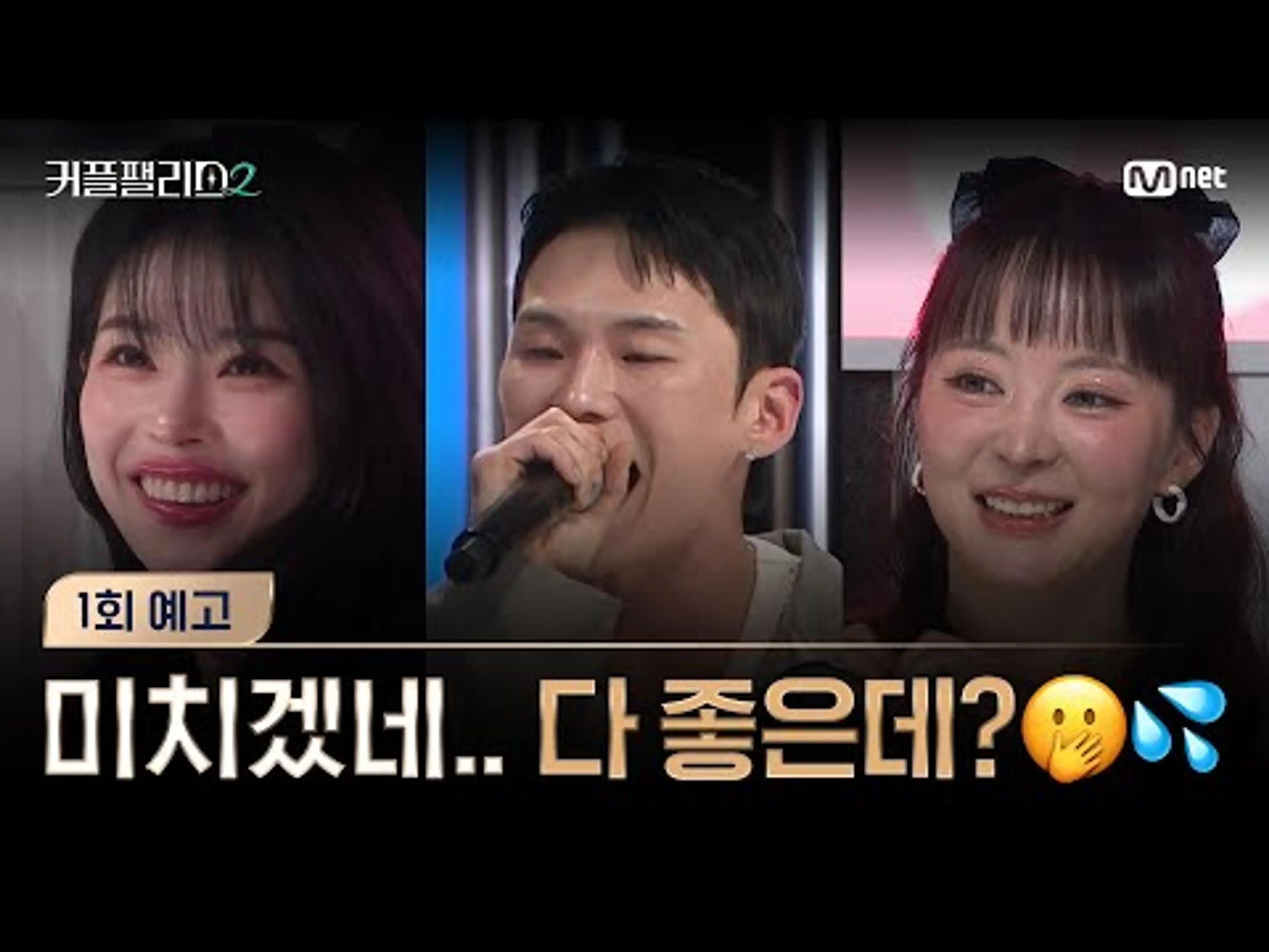 [커플팰리스2/1회 예고] 미치겠네 다 좋은데? 💦 I 2/5(수) 밤 10시 40분 첫 방송