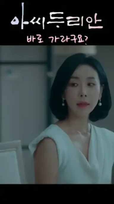 받은 퇴직금 또 받으러 온 아줌마  #아씨두리안14화 #tv조선#박주미#사극#임성한작가#shorts#아씨두리안14회 다시보기 쇼츠