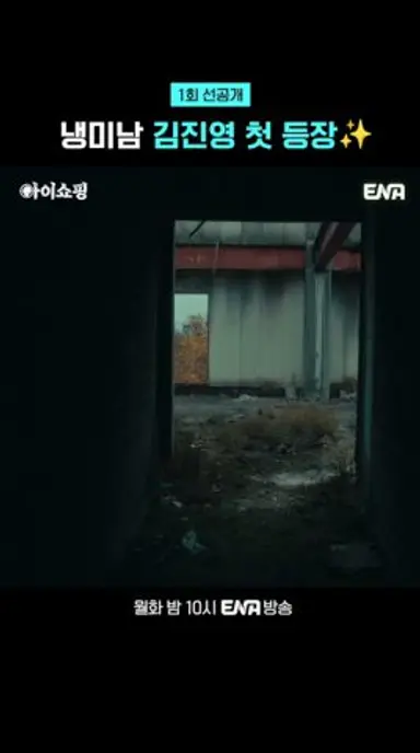 [1회 선공개] 냉미남 김진영(덱스) 첫 등장✨ | #아이쇼핑 #ena 다시보기 쇼츠