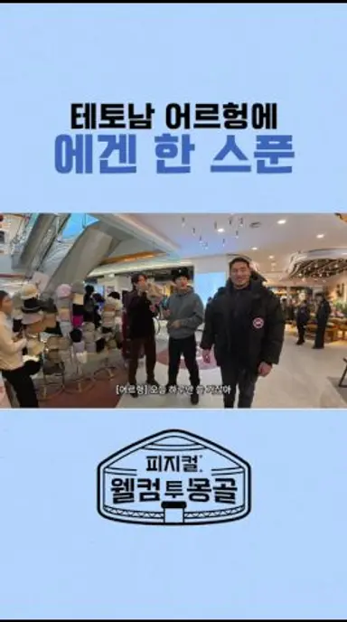 우리가 보고 싶었던 어르헝은 이거잖아!! #피지컬_웰컴투몽골 다시보기 쇼츠