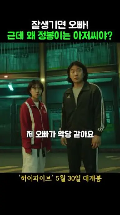 잘생기면 오빠 근데 정봉이는 아저씨야? #하이파이브 #개봉영화 #6월신작 #한국영화 #6월개봉작 #영화 #안재홍 #라미란 #이재인 #영화리뷰 #jinyoung #진영 다시보기 쇼츠