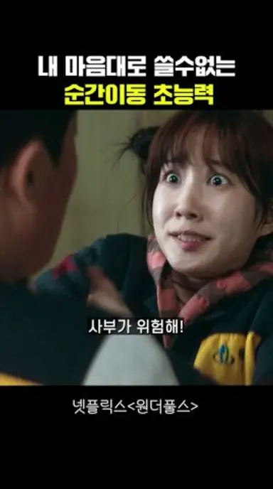 내 마음대로 쓸 수 없는 순간이동 초능력 #원더풀스 다시보기 쇼츠