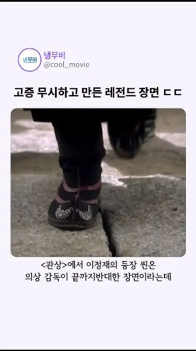 고증 무시하고 만든 이정재 레전드 등장씬 다시보기 쇼츠
