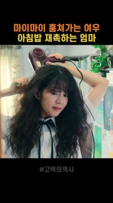 90년대 흔한 아침풍경 #고백의역사 다시보기 쇼츠