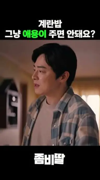 좀비딸 애용이  하남애견훈련소와 펫포커스에서 교육,          CG없이 완벽하게 연기 다시보기 쇼츠