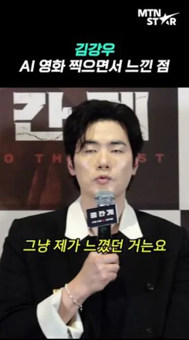 김강우, 국내 최초 AI 장편 영화 ‘중간계’ 찍고 느낀 점은? ｜ Kim Kang Woo [MTN 직캠] 다시보기 쇼츠