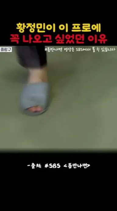 황정민이 이 프로에 꼭 나오고 싶었던 이유#틈만나면 #SBS 다시보기 쇼츠