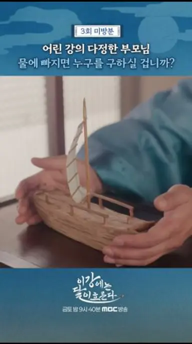 [이강에는 달이 흐른다] 조각배, MBC 251114 방송 다시보기 쇼츠