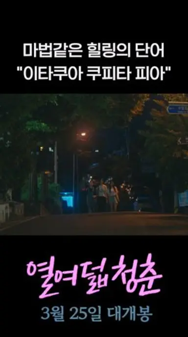 [열여덟 청춘] 이타쿠아 쿠피타 피아 다시보기 쇼츠