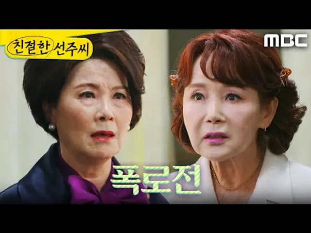 [친절한 선주씨] ＂가로챘잖아!＂ 김혜정의 만행을 폭로한 이효춘, MBC 250423 방송