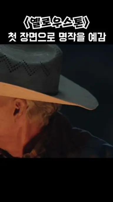 첫 장면으로 명작을 예감 #옐로우스톤 #파라마운트 #어퍼컷Tube 다시보기 쇼츠