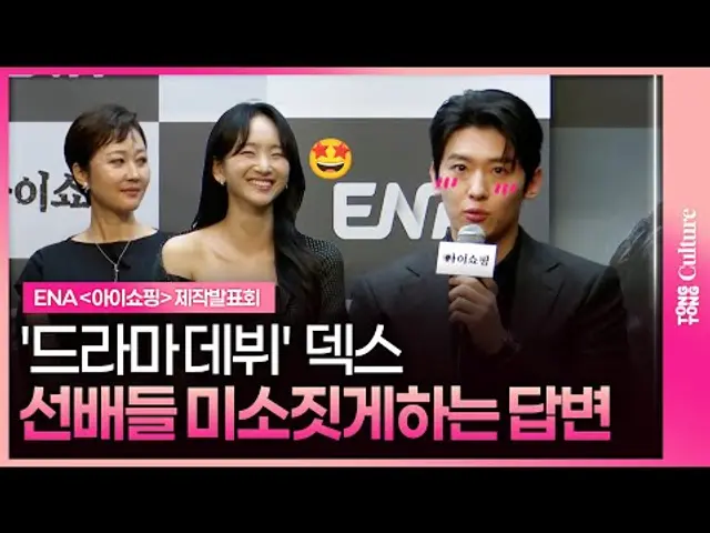 DEX 덱스, 신인 배우의 정석 답변😎ㅣENA 드라마 '아이쇼핑' 제작발표회 #덱스 #김진영