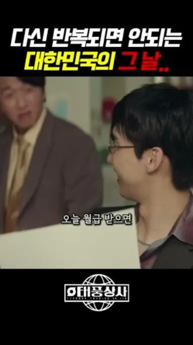 대기업도 안전하지 못했다…! #태풍상사 #tvn #티빙 다시보기 쇼츠