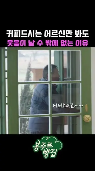 시골 마을 빵집에서 만난 스페셜 힐링 #쿠팡플레이 #봉주르빵집 다시보기 쇼츠
