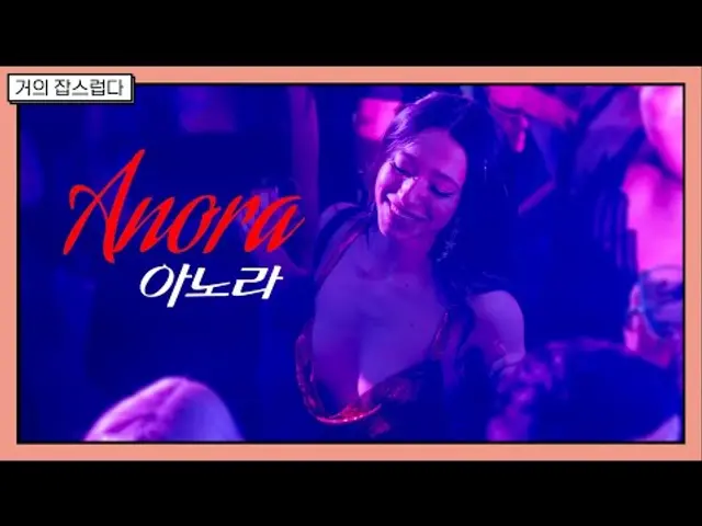 [거의잡스럽다] 영화 '아노라 - Anora' 리뷰 ; 거없피셜 올해 최고의 영화? (2024년 현재까지) _ 스포주의