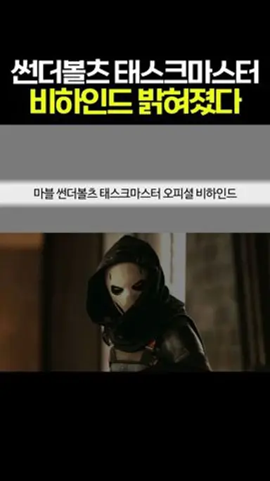 마블 썬더볼츠 태스크마스터 오피셜 비하인드 #마블 #mcu 다시보기 쇼츠