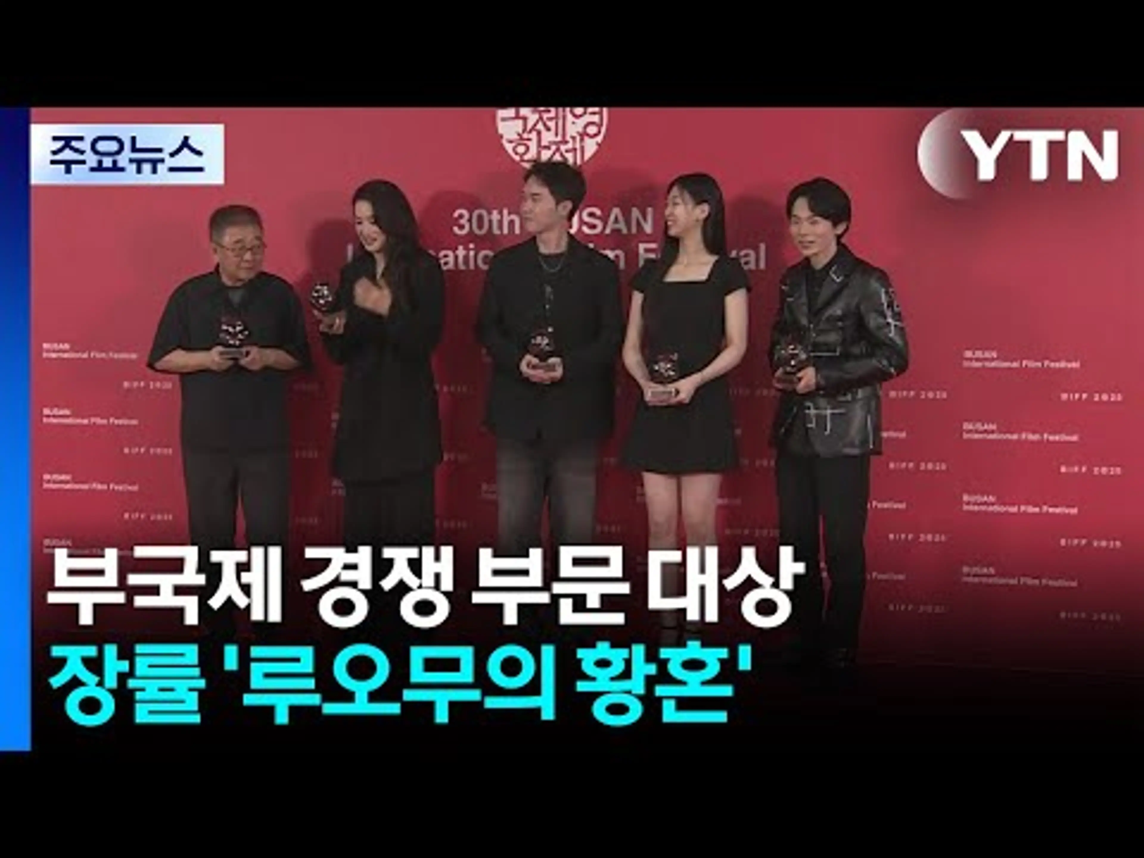부산국제영화제 첫 대상 트로피 주인공은 '루오무의 황혼' / YTN