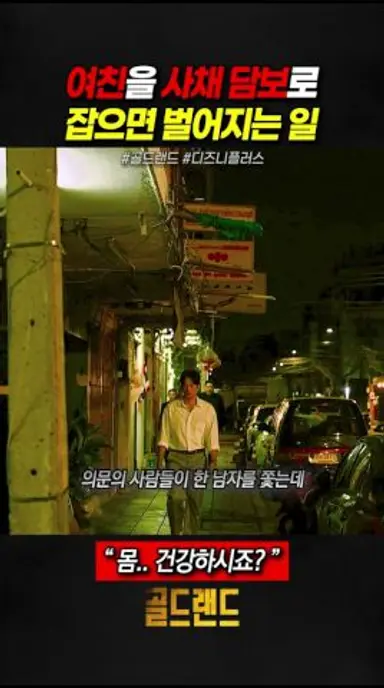 여친을 사채 담보로 잡으면 벌어지는 일 #골드랜드 #디즈니플러스 #드라마 다시보기 쇼츠