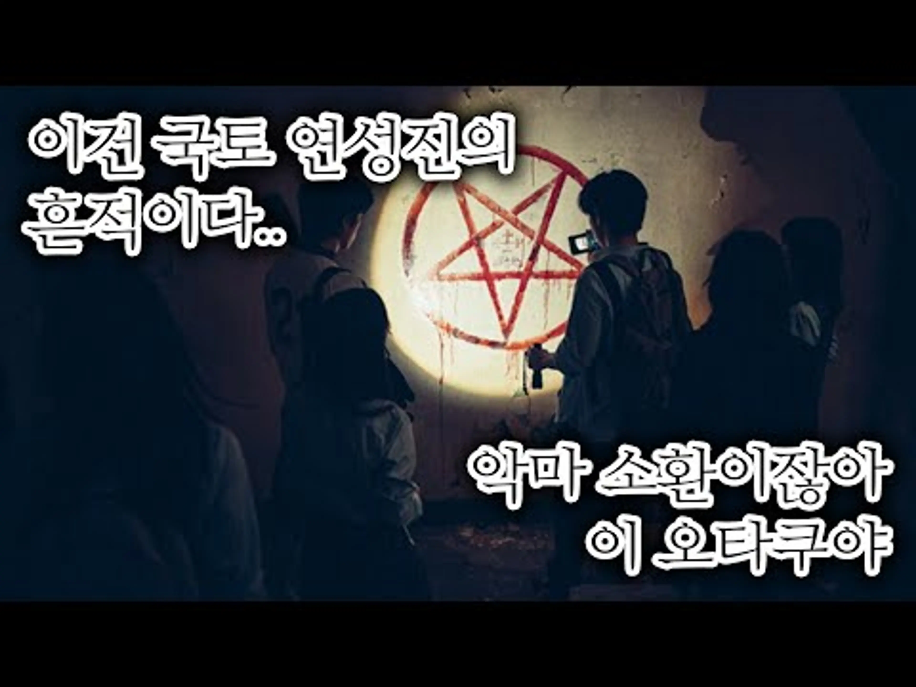 감독님, 해석 채점 부탁드려요. 강령: 귀신놀이 해석 및 리뷰