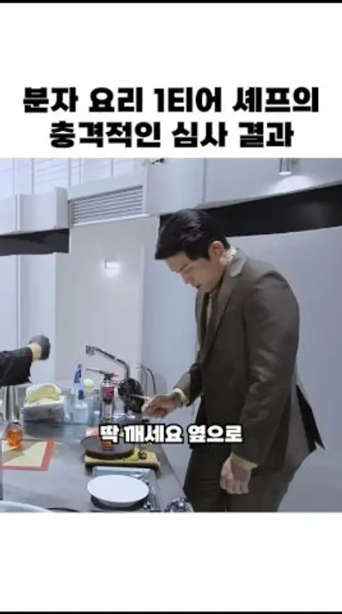 분자 요리 1티어 셰프의 충격적인 심사 결과 #흑백요리사2 다시보기 쇼츠
