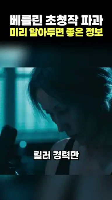 베를린 영화제 초청작 '파과', 보기 전에 꼭 알아야 할 것 다시보기 쇼츠