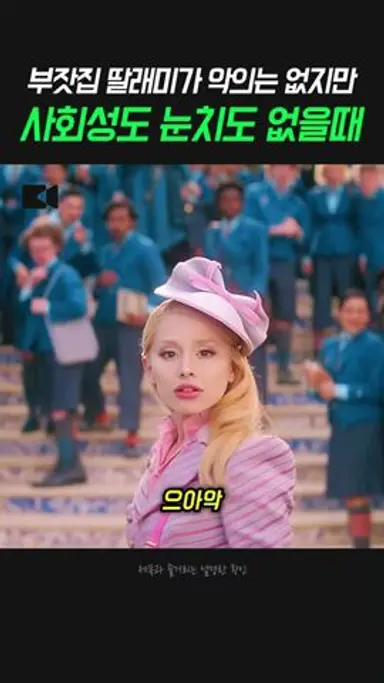 악의는 없지만 사회성도 눈치도 없는 부잣집 딸래미가 곤란한 이유 다시보기 쇼츠