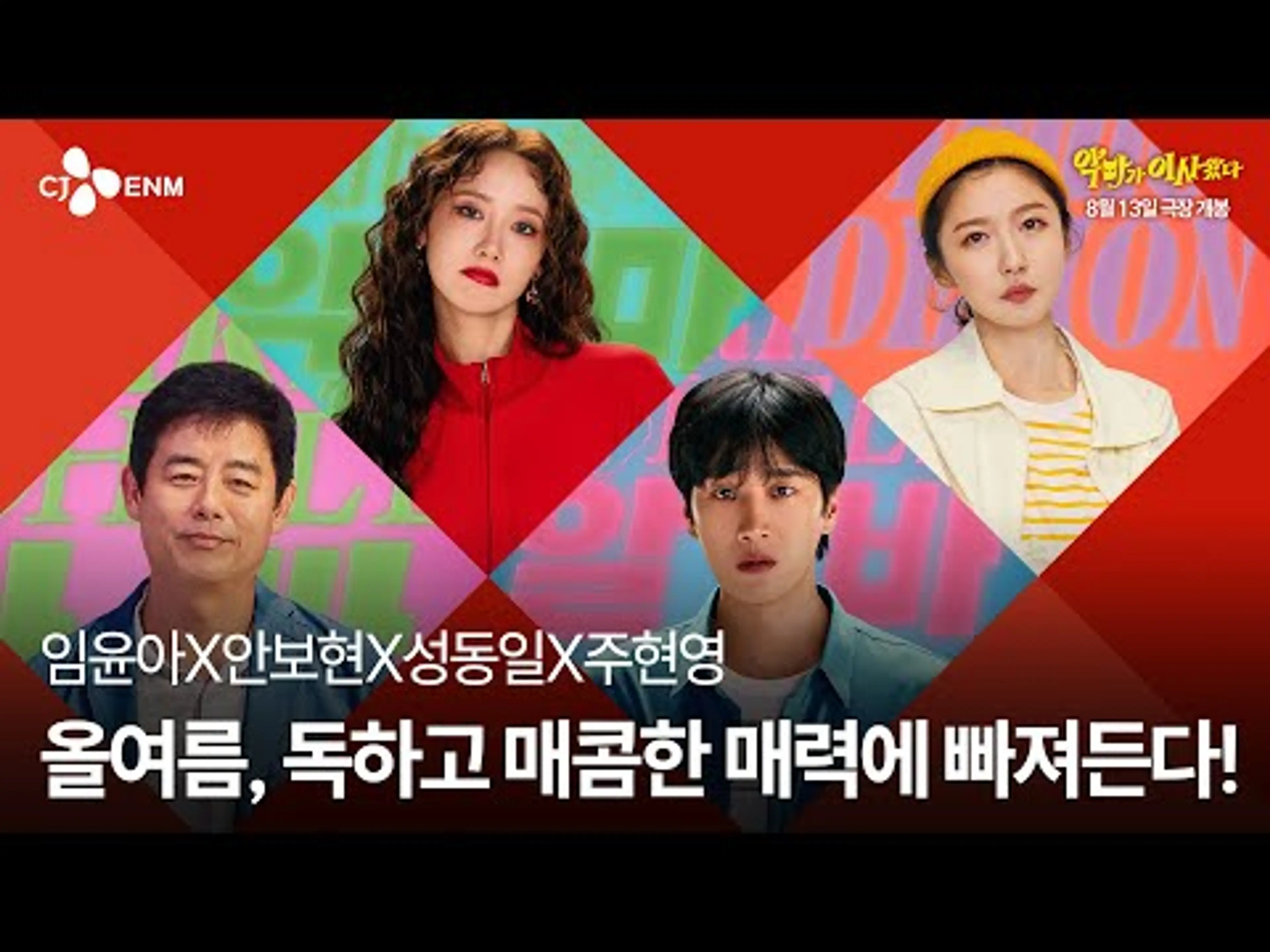 [악마가 이사왔다] 메인 예고편