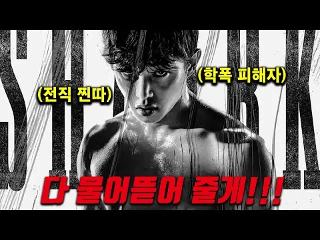 🔥더는 학폭 피해자, 찐따로 살지 않겠어🔥10배로 갚아줄게!!! 드디어 레전드 원작 웹툰의 속편이 미친 타격감으로 돌아왔다《샤크 더 스톰》