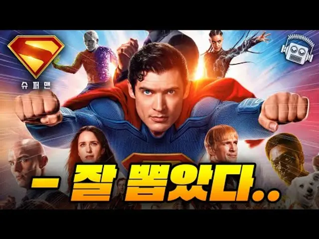 "완전 새로운 DC..!💥" 제임스 건의 ≪슈퍼맨≫ 리뷰
