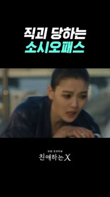 너 이제 큰일났다#친애하는X 다시보기 쇼츠