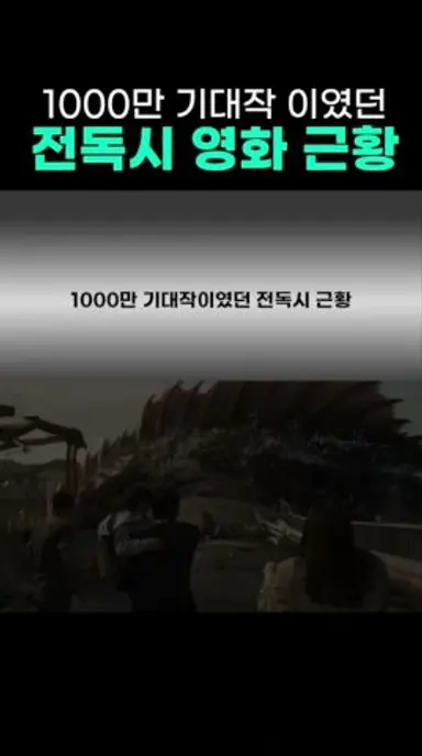 1000만 기대작이였던 전독시 영화 근황 다시보기 쇼츠