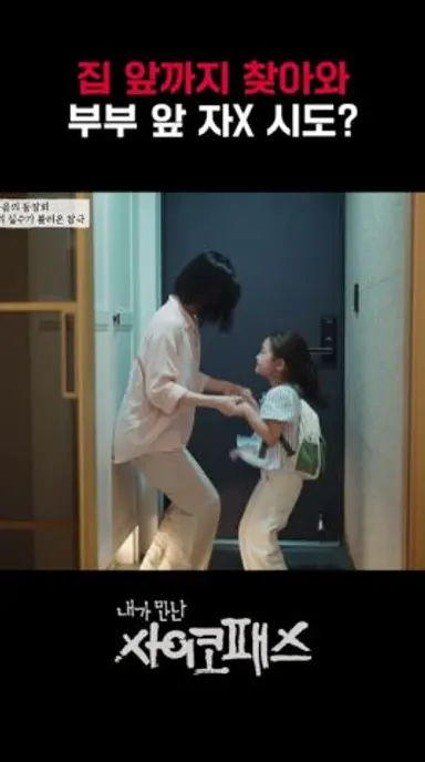 불륜녀가 집 앞에서 자X시도???|내가만난사이코패스 다시보기 쇼츠