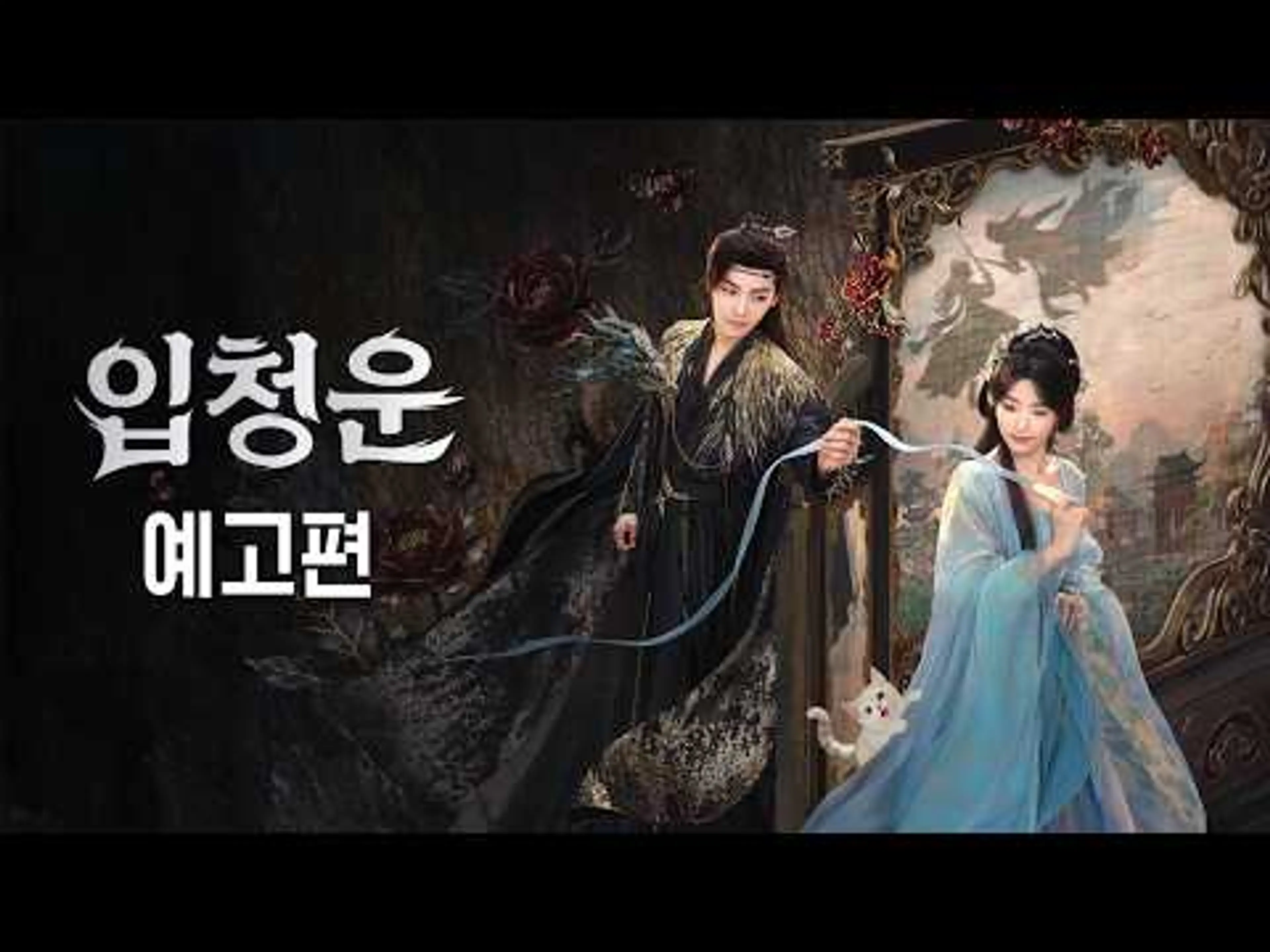 [입청운] | 후명호X노욱효, 🔥속고 속이는 치명적 유혹의 시작♥️ (Love in the Clouds) 공식 예고편