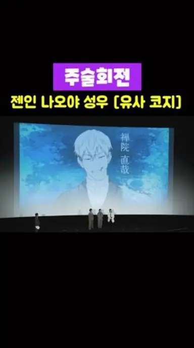 극장판 주술회전「시부야 사변 특별 편집판」×「사멸회유 선행 상영」젠인 나오야 성우 무대 인사 다시보기 쇼츠