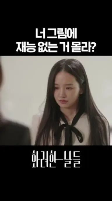 너 그림에 재능 없는 거 몰라?! #shorts [화려한 날들] | KBS 방송 다시보기 쇼츠