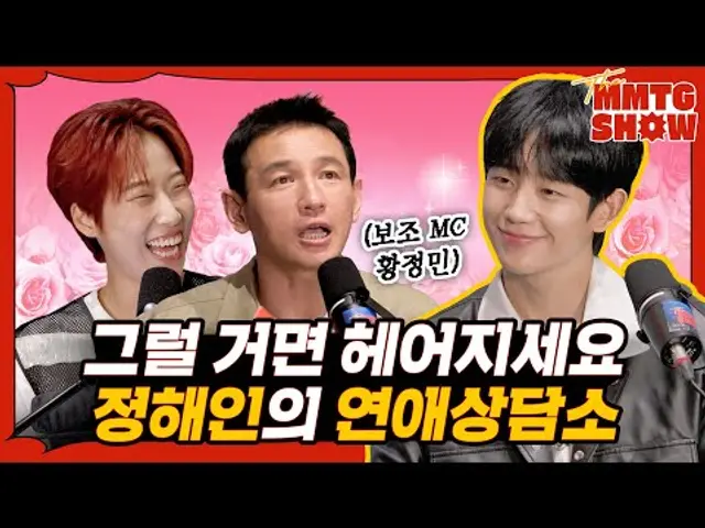 황정민, 정해인과 시선 플러팅을 해보았다 | 🎙The MMTG SHOW