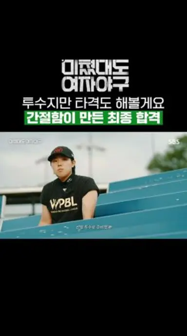 투수에게 찾아온 뜻밖의 타선?! 간절한 김라경에게 찾아온 황금 같은 기회🍀 | 미쳤대도 여자야구 | SBS 다시보기 쇼츠