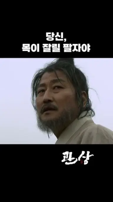 [관상] 당신 목이 잘릴 팔자야 | 송강호 #shorts 다시보기 쇼츠