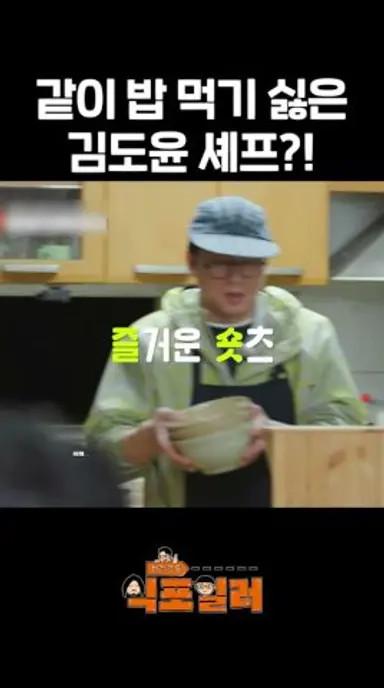 이중자아(?) 김도윤 셰프?! #최강로드식포일러 #ChefssecretsofKfood #sbsenter 다시보기 쇼츠