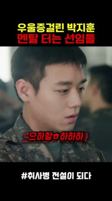 우울증걸린 박지훈 멘탈 터는 선임들 다시보기 쇼츠