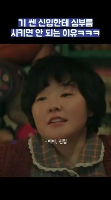기 쎈 신입한테 심부름 시키면 안 되는 이유ㅋㅋㅋ #shorts #백번의추억 다시보기 쇼츠