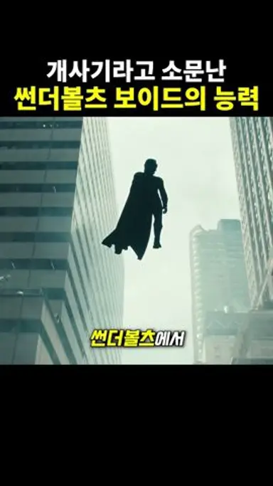 썬더볼츠 보이드 능력이 씹사기인 이유 다시보기 쇼츠