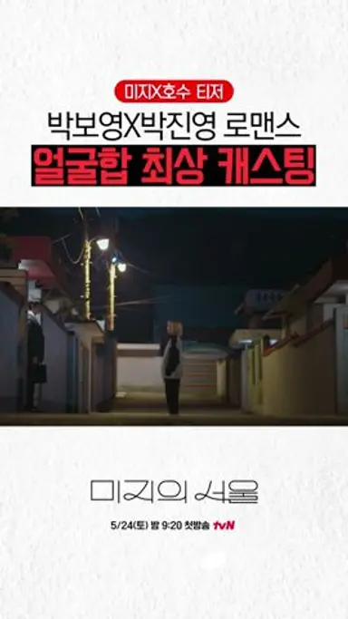 얼굴합 완벽 그 자체인 박보영X박진영의 만점 케미🐰🍑 #미지의서울 다시보기 쇼츠