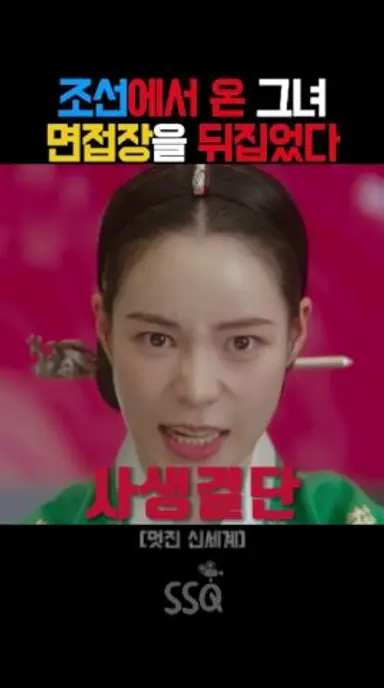 조선에서 온 그녀 면접장을 뒤집었다 #멋진신세계 #신서리 #임지연 #윤지효 #이세희 #왕후선발 #면접 #드라마 다시보기 쇼츠