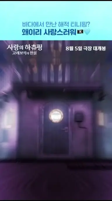 [사랑의 하츄핑: 고래보석의 전설] 올라~🏴‍☠️ 해적 티니핑즈 등장! 다시보기 쇼츠