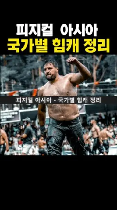 피지컬 아시아 국가별 힘캐 정리 다시보기 쇼츠